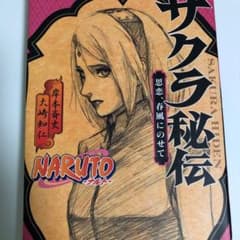 NARUTO―ナルト― サクラ秘伝のサムネイル