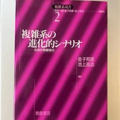 複雑系の進化的シナリオ　生命の発展様式　金子邦彦　池上高志　著　朝倉書店のサムネイル
