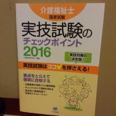 介護福祉士実技試験のチェックポイント 2016のサムネイル