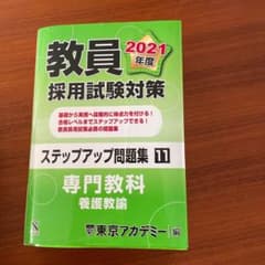 ステップアップ問題集 11 専門教科 養護教諭 2021年度版のサムネイル