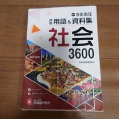 自由自在　社会 3600のサムネイル