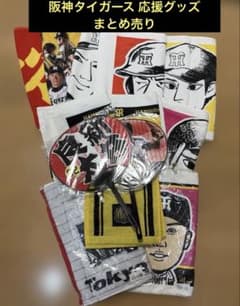 阪神タイガース 応援グッズ まとめ売り タオル 応援うちわ 80周年記念