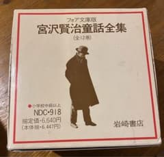 宮沢賢治童話全集 全12巻 - メルカリ