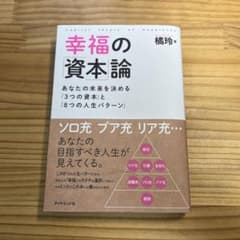 幸福の「資本」論 あなたの未来を決める「3つの資本」と「8つの人生パターン」のサムネイル