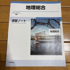 地理総合演習ノート新課程版のサムネイル