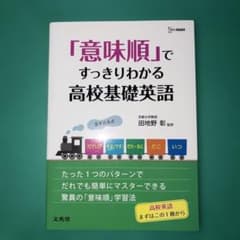 「意味順」ですっきりわかる高校基礎英語のサムネイル