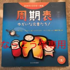 周期表 : ゆかいな元素たち!のサムネイル
