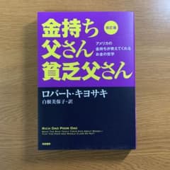 金持ち父さん 貧乏父さん アメリカの金持ちが教えてくれるお金の哲学のサムネイル