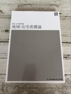 地域・在宅看護論のサムネイル