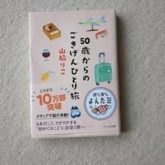 50歳からのごきげんひとり旅のサムネイル