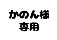 かのん様専用のサムネイル
