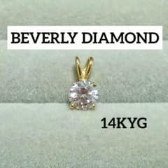 極美品】14KYG ビバリーダイヤモンド ペンダントトップ 0.65ct程度 