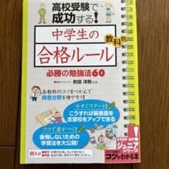 高校受験で成功する!中学生の「合格ルール」教科別必勝の勉強法60のサムネイル