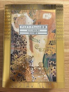 グスタフ・クリムトの世界 女たちの黄金迷宮のサムネイル
