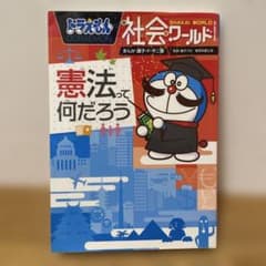 ドラえもん社会ワールド ー憲法って何だろうーのサムネイル