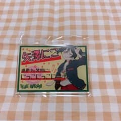 ラブライブ 矢澤にこのサムネイル