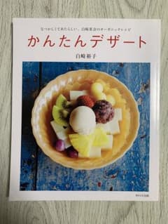 かんたんデザート　白崎茶会のサムネイル
