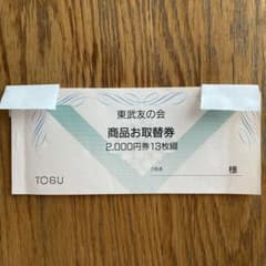 【麗様専用】東武友の会 商品お取替券のサムネイル