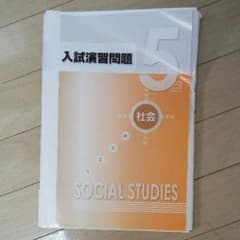 高校入試演習問題5回　社会科のサムネイル