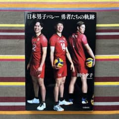 日本男子バレー 勇者たちの軌跡 田中夕子のサムネイル