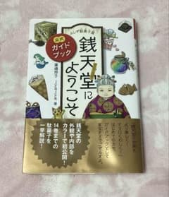 ふしぎ駄菓子屋 銭天堂にようこそ 公式ガイドブック 絵本のサムネイル