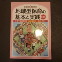 地域型保育の基本と実践 第2版のサムネイル