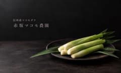 信州産 マコモダケ 500g以上のサムネイル