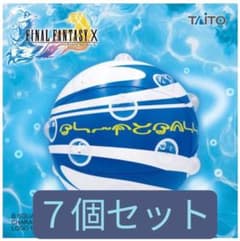 ファイナルファンタジーX AM ブリッツボールのビニールボールの入手