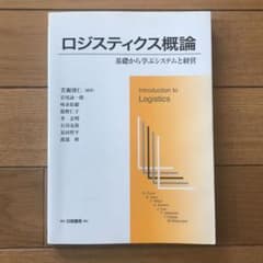 ロジスティクス概論 基礎から学ぶシステムと経営のサムネイル