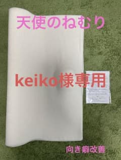 【keiko様専用】天使のねむり　マットレスのサムネイル