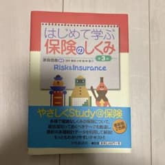 はじめて学ぶ保険のしくみのサムネイル