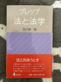プレップ 法と法学のサムネイル