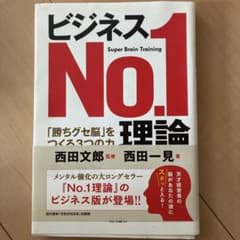 ビジネスNo.1理論 「勝ちグセ脳」をつくる3つの力のサムネイル