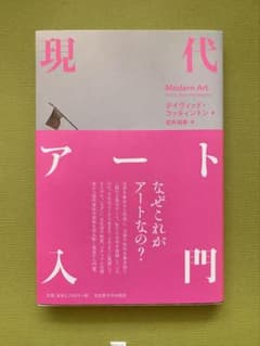 現代アート入門 デイヴィッド・コッティントン 名古屋大学出版会のサムネイル