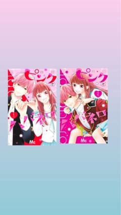 ピンクとハバネロ 1巻と2巻のサムネイル