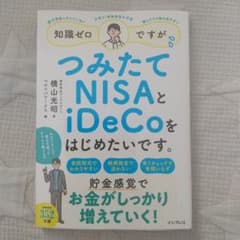 知識ゼロですが、つみたてNISAとiDeCoをはじめたいです。のサムネイル