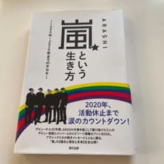 「嵐」という生き方 ～1999年-2020年のキセキ～のサムネイル