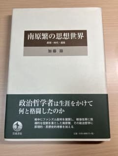 南原繁の思想世界 原理・時代・遺産　帯付きのサムネイル