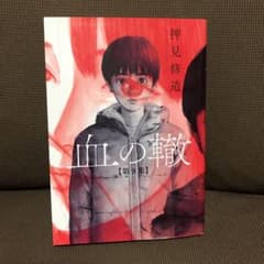血の轍 9のサムネイル