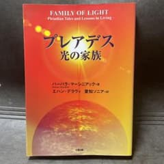プレアデス光の家族のサムネイル