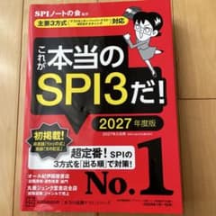 これが本当のSPI3だ！ 2027年度版のサムネイル