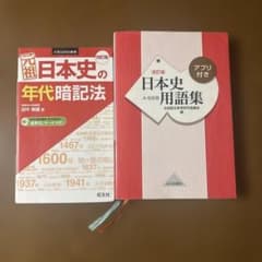 元祖日本史の年代暗記法 日本史用語集 2冊セットのサムネイル