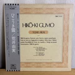 荒井由実 LPレコード ひこうき雲【銀帯付見開きジャケット初期盤