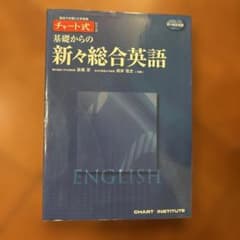 基礎からの新々総合英語