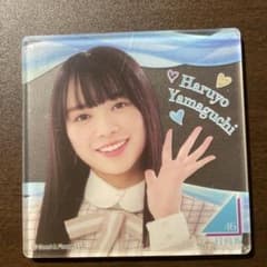 日向坂46アクリルコースター　山口陽世のサムネイル