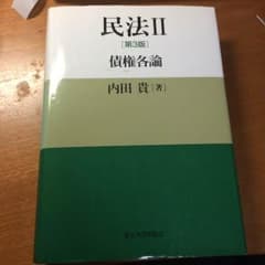 民法II 債権各論のサムネイル