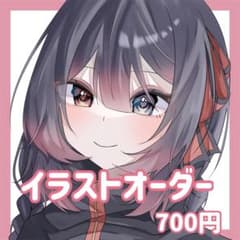 イラストオーダー イラスト依頼【受付中】のサムネイル