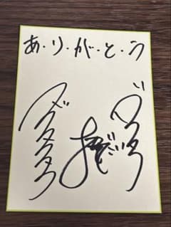 ダイタク 直筆サイン m78358665503_1.jpg?1767963205