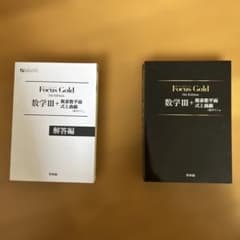 Focus Gold 数Ⅲ　複素数平面　式と曲線　5th Editionのサムネイル