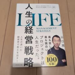 人生の経営戦略 山口周のサムネイル